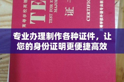 马关专业办理制作各种证件，让您的身份证明更便捷高效